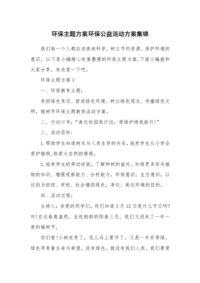 办公文秘_环保主题方案环保公益活动方案集锦