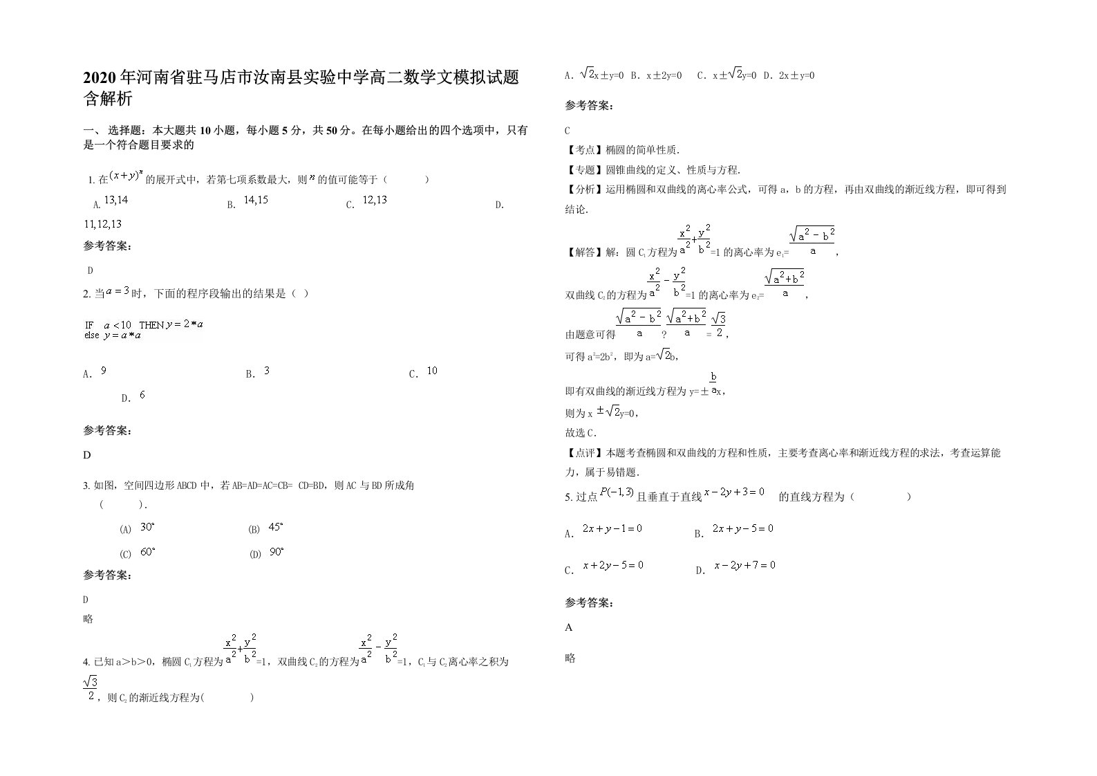 2020年河南省驻马店市汝南县实验中学高二数学文模拟试题含解析