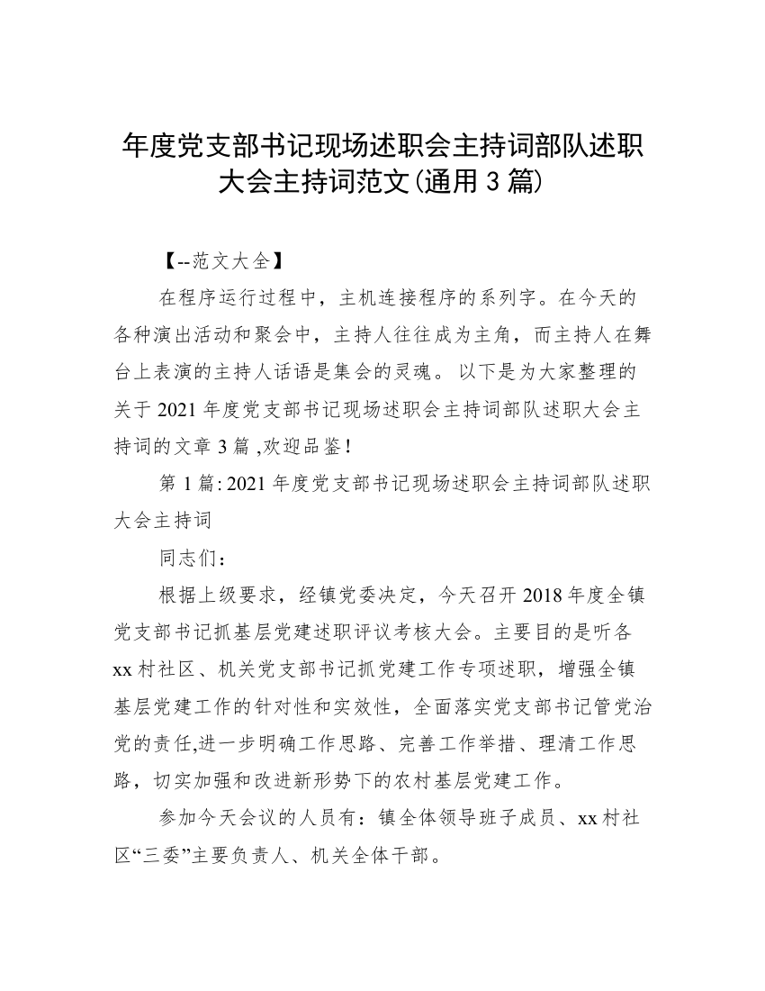 年度党支部书记现场述职会主持词部队述职大会主持词范文(通用3篇)