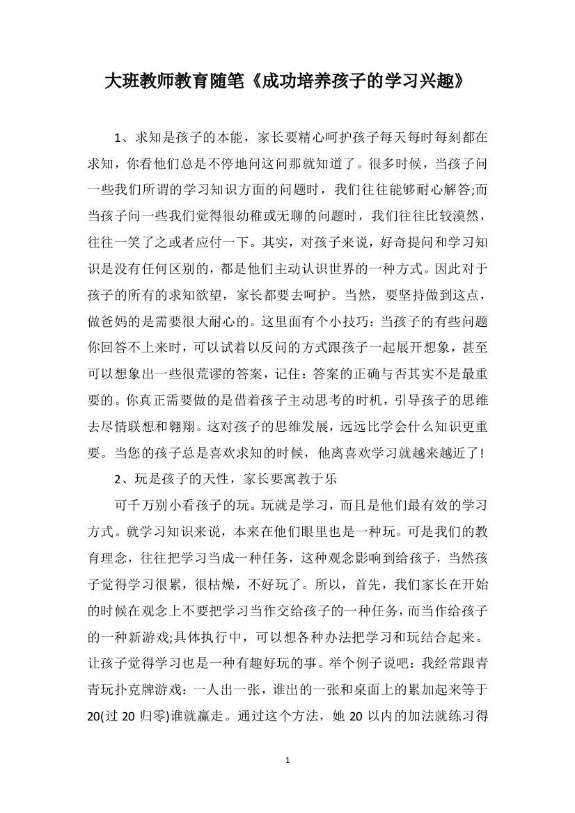 大班教师教育随笔《成功培养孩子的学习兴趣》