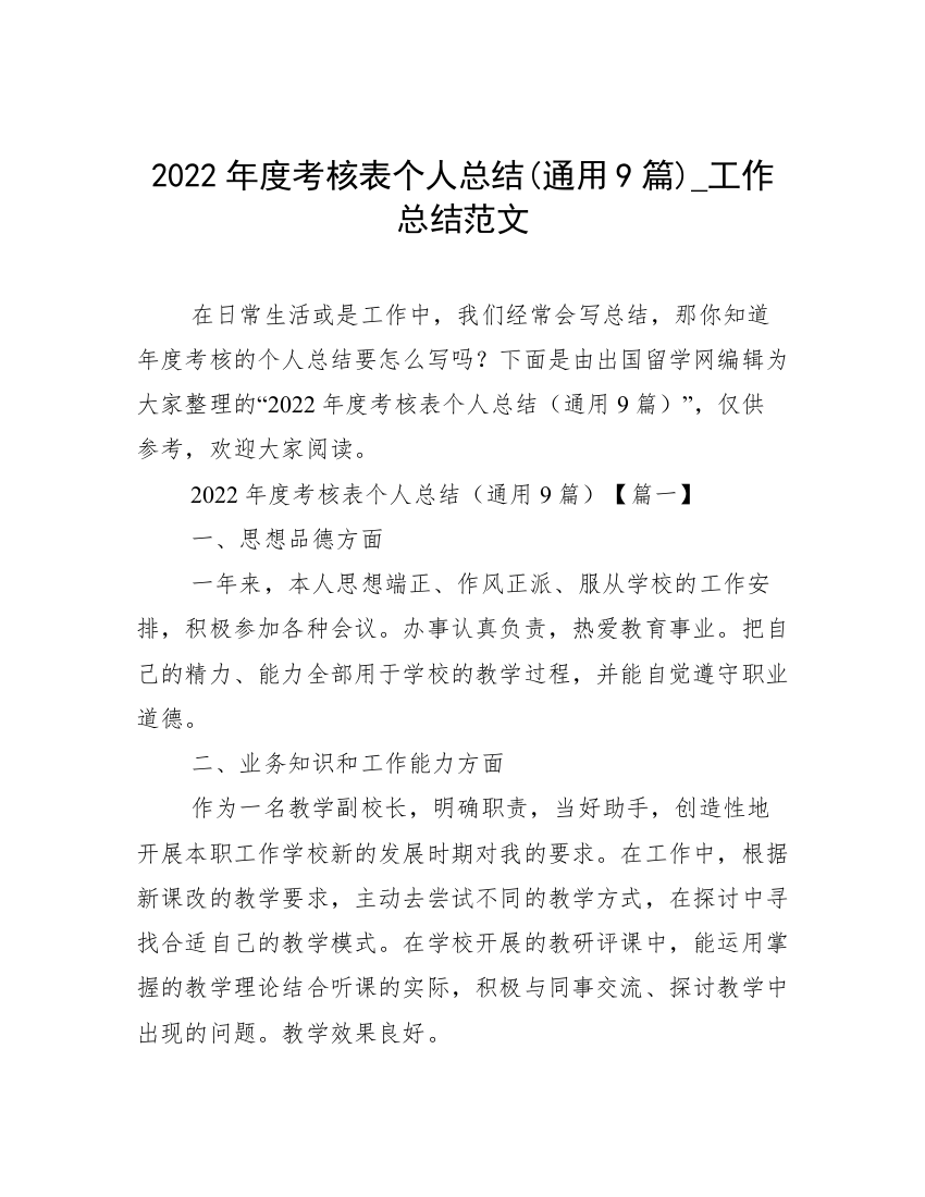 2022年度考核表个人总结(通用9篇)_工作总结范文