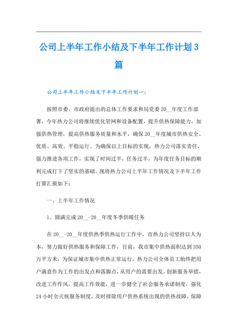 公司上半年工作小结及下半年工作计划3篇