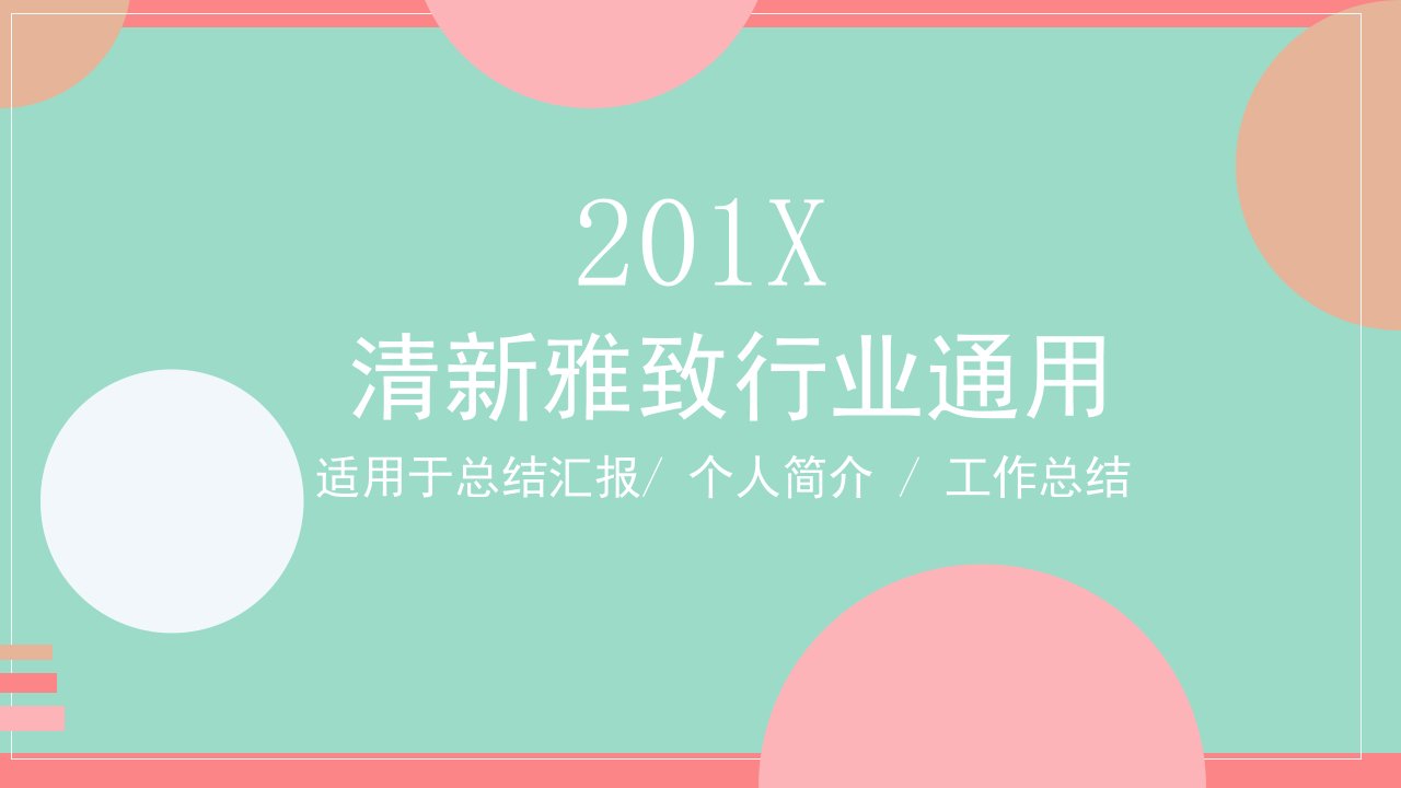 清新雅致行业计划总结通用PPT模板