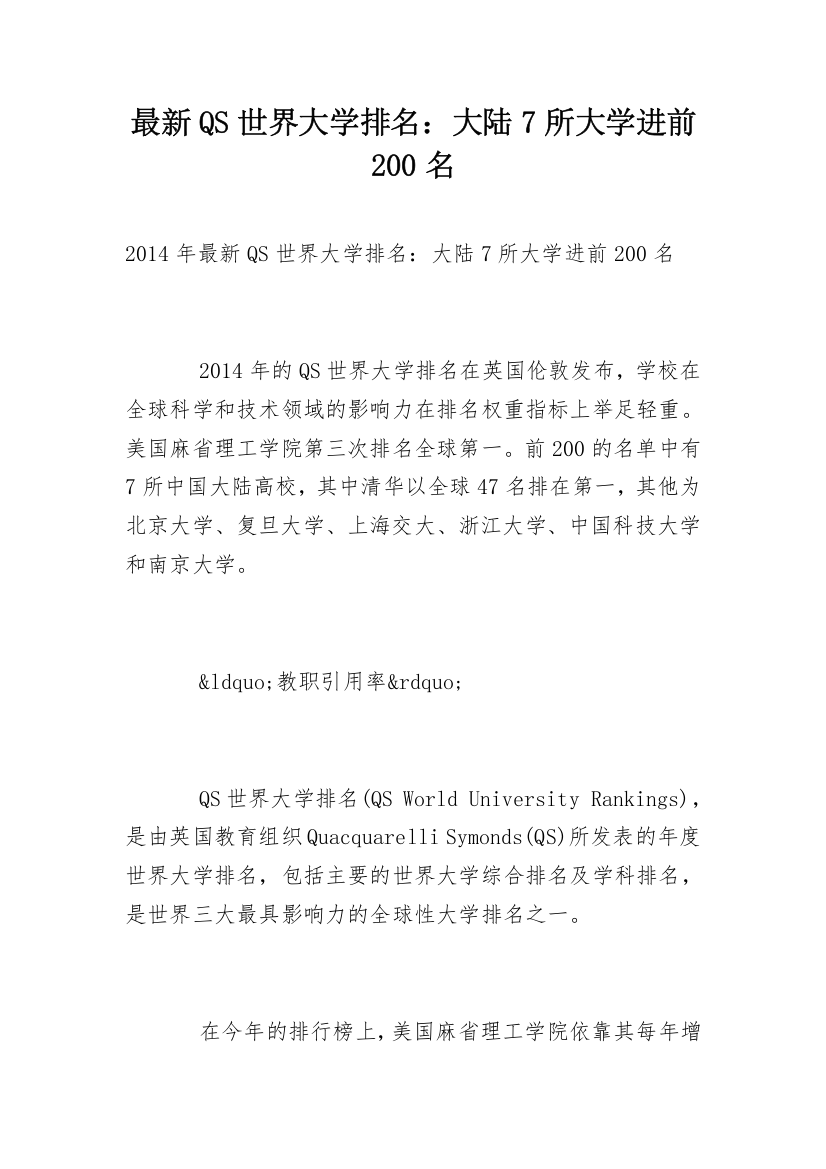 最新QS世界大学排名：大陆7所大学进前200名