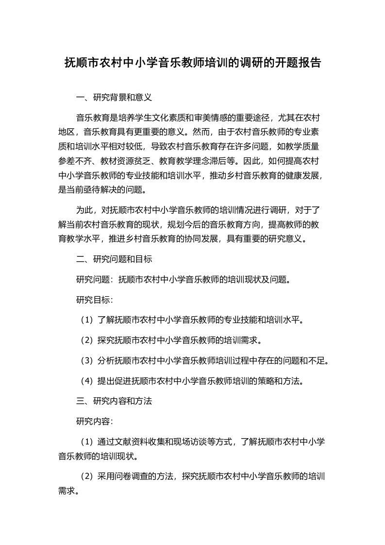 抚顺市农村中小学音乐教师培训的调研的开题报告