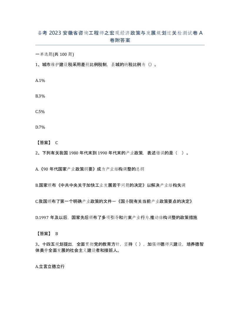 备考2023安徽省咨询工程师之宏观经济政策与发展规划过关检测试卷A卷附答案