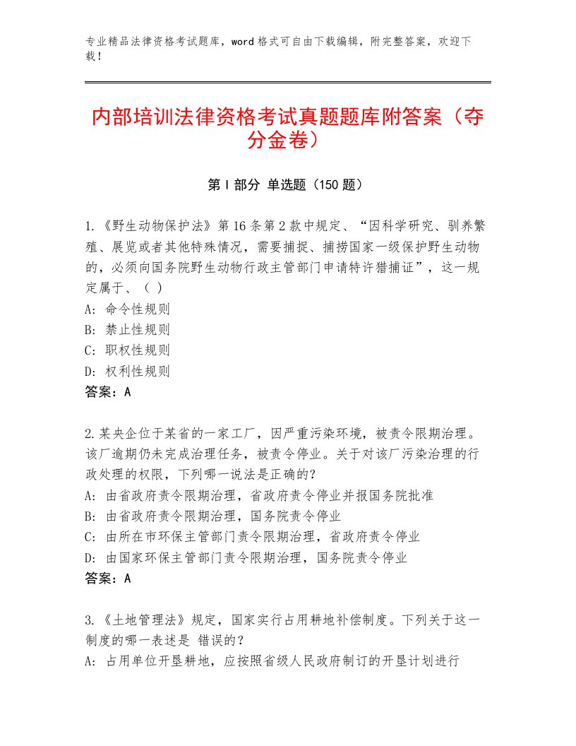 2023年法律资格考试题库【名师系列】