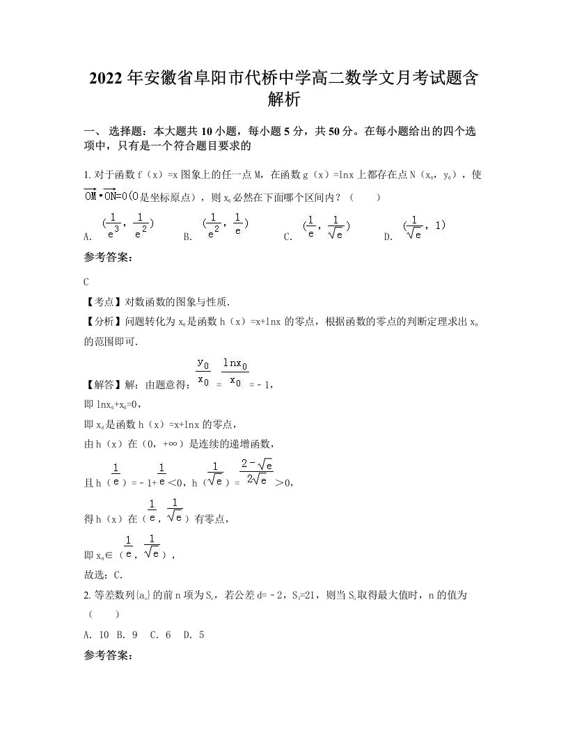 2022年安徽省阜阳市代桥中学高二数学文月考试题含解析