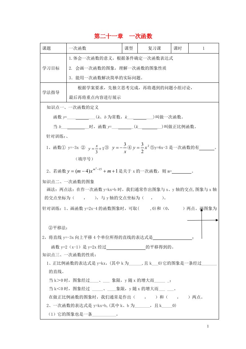 八年级数学下册第二十一章一次函数复习学案无答案新版冀教版