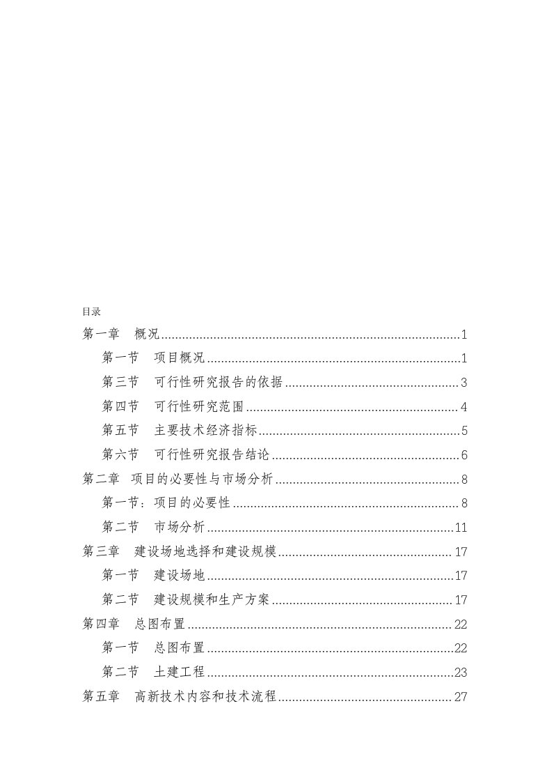 某市生态农业示范园建设项目可行性研究报猪-沼-果告[精选]