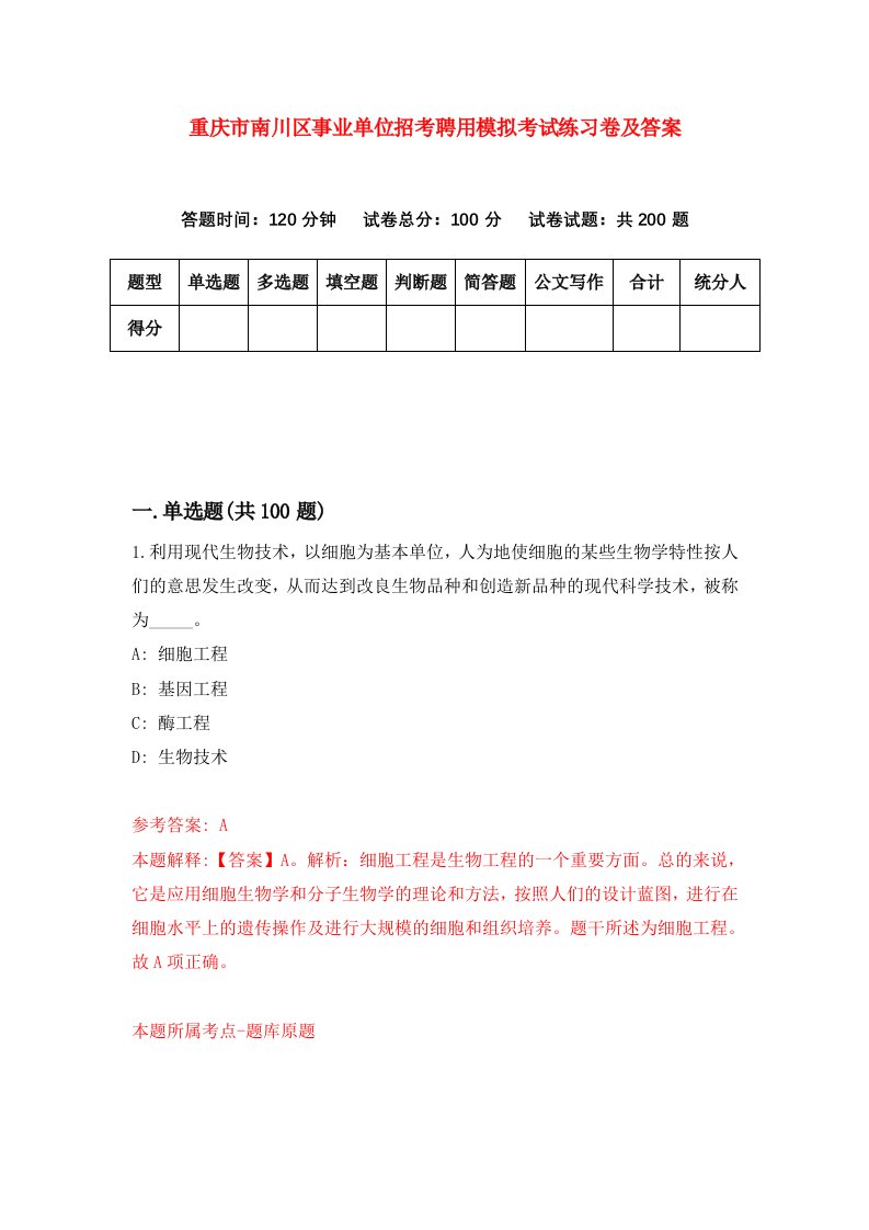 重庆市南川区事业单位招考聘用模拟考试练习卷及答案第8次