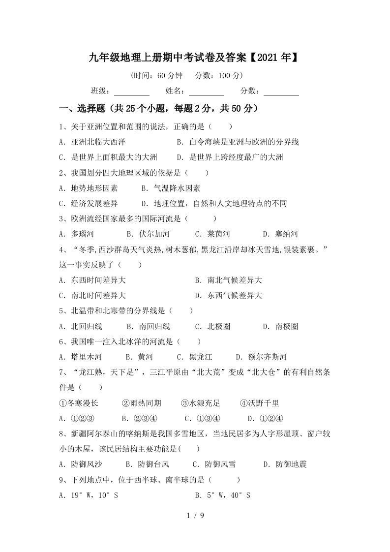 九年级地理上册期中考试卷及答案2021年