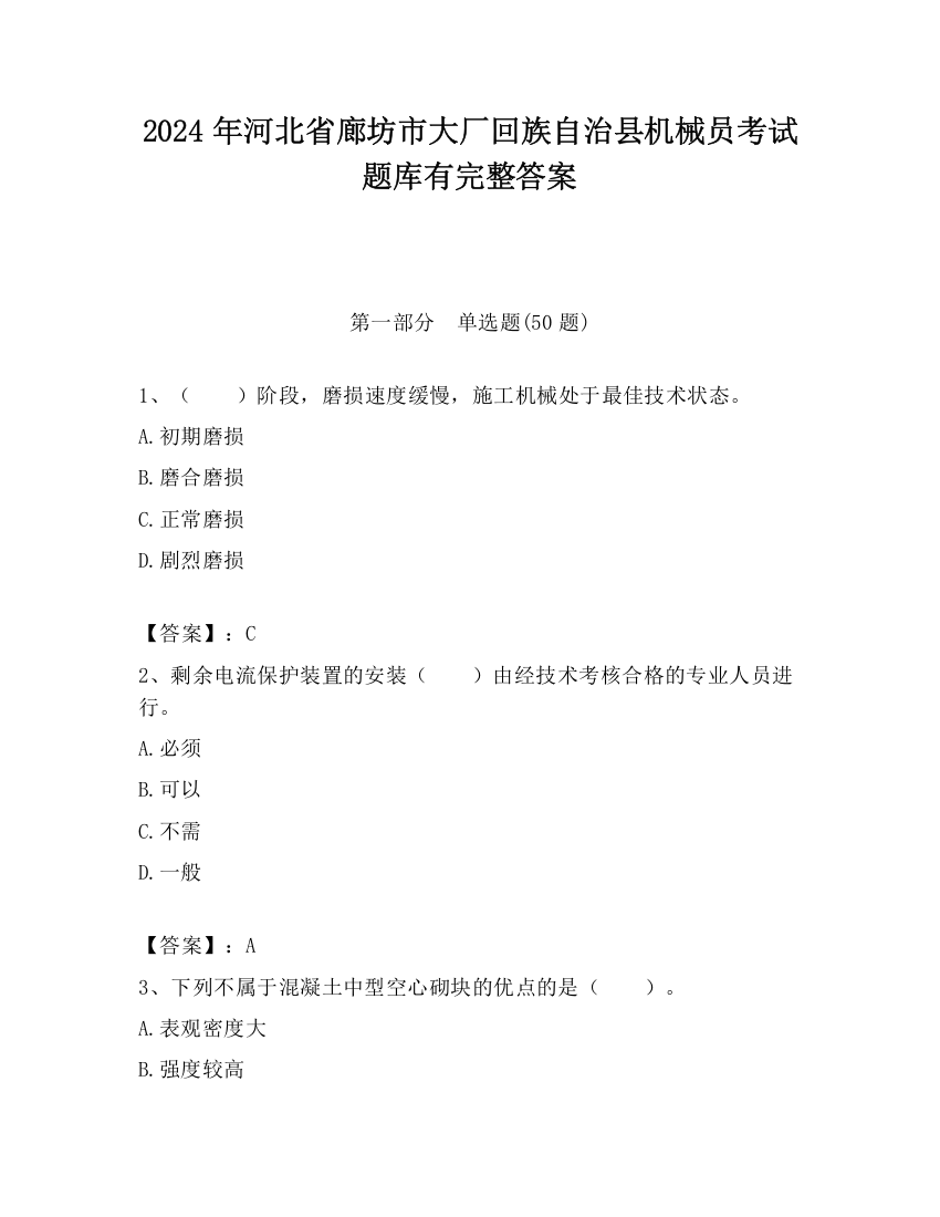 2024年河北省廊坊市大厂回族自治县机械员考试题库有完整答案