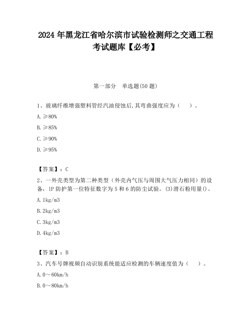 2024年黑龙江省哈尔滨市试验检测师之交通工程考试题库【必考】