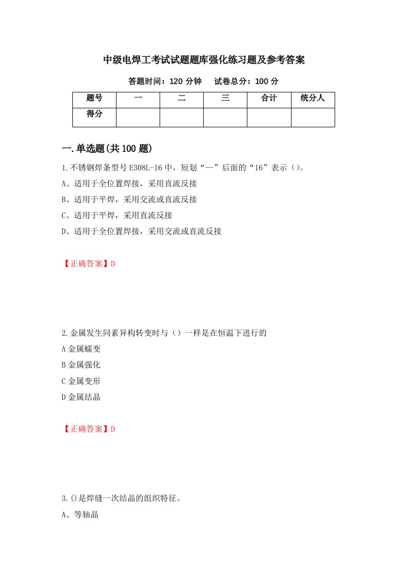 中级电焊工考试试题题库强化练习题及参考答案第85卷