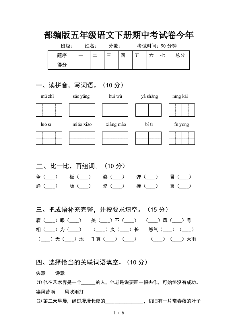 部编版五年级语文下册期中考试卷今年