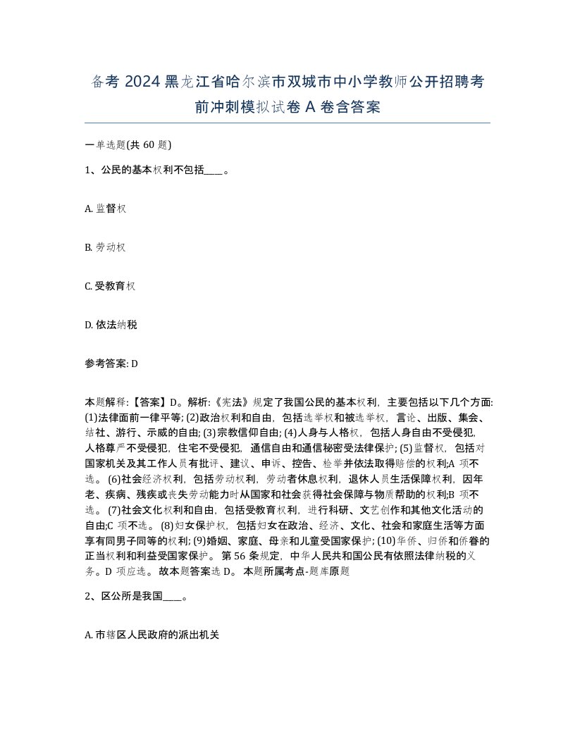 备考2024黑龙江省哈尔滨市双城市中小学教师公开招聘考前冲刺模拟试卷A卷含答案