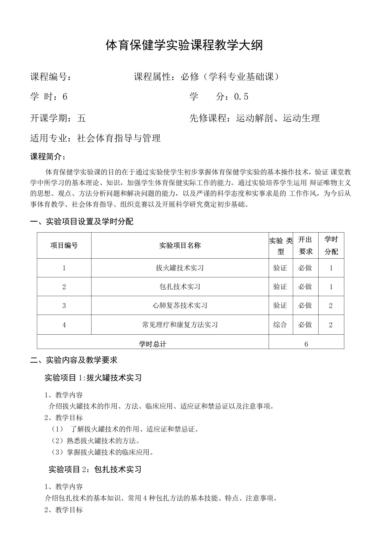 体育保健学实验课程教学大纲