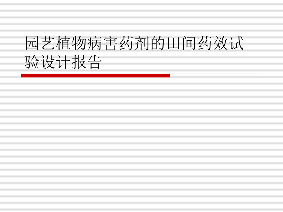 园艺植物病害药剂的田间药效试验设计报告