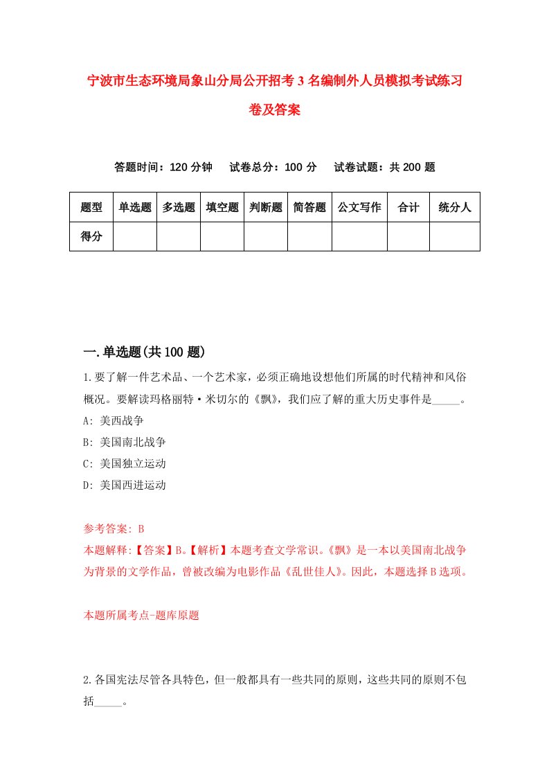 宁波市生态环境局象山分局公开招考3名编制外人员模拟考试练习卷及答案第2期