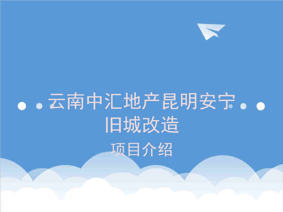 房地产项目管理-云南中汇地产昆明安宁旧城改造项目介绍