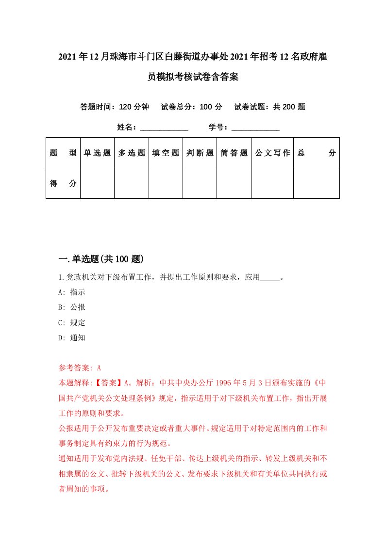 2021年12月珠海市斗门区白藤街道办事处2021年招考12名政府雇员模拟考核试卷含答案9