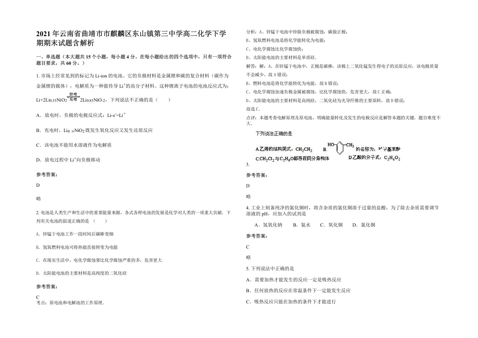 2021年云南省曲靖市市麒麟区东山镇第三中学高二化学下学期期末试题含解析