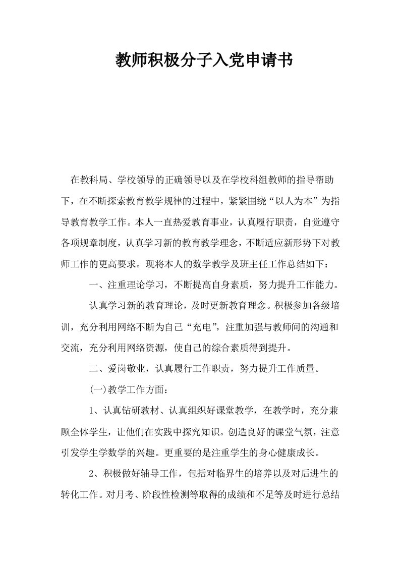 教师积极分子入申请书