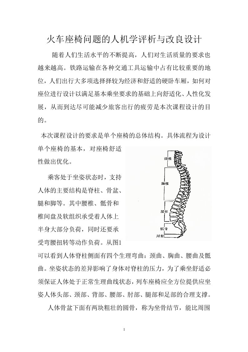 火车座椅问题的人机学评析与改进设计