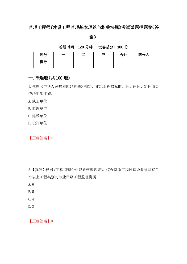 监理工程师建设工程监理基本理论与相关法规考试试题押题卷答案第17卷