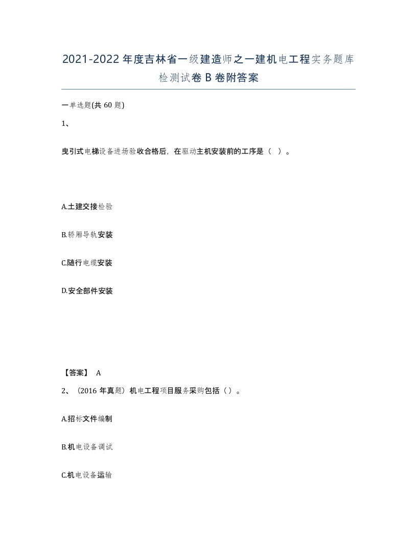 2021-2022年度吉林省一级建造师之一建机电工程实务题库检测试卷B卷附答案