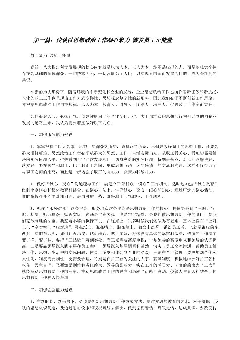 浅谈以思想政治工作凝心聚力激发员工正能量[修改版]