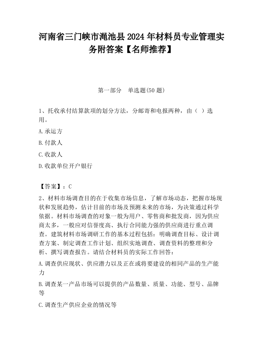 河南省三门峡市渑池县2024年材料员专业管理实务附答案【名师推荐】