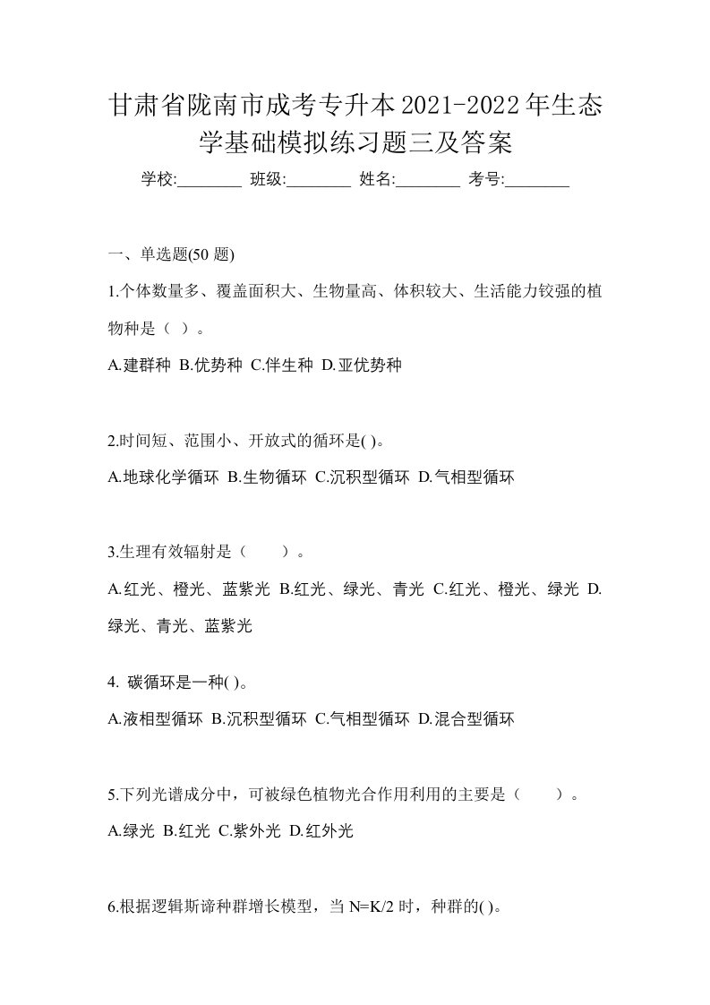 甘肃省陇南市成考专升本2021-2022年生态学基础模拟练习题三及答案