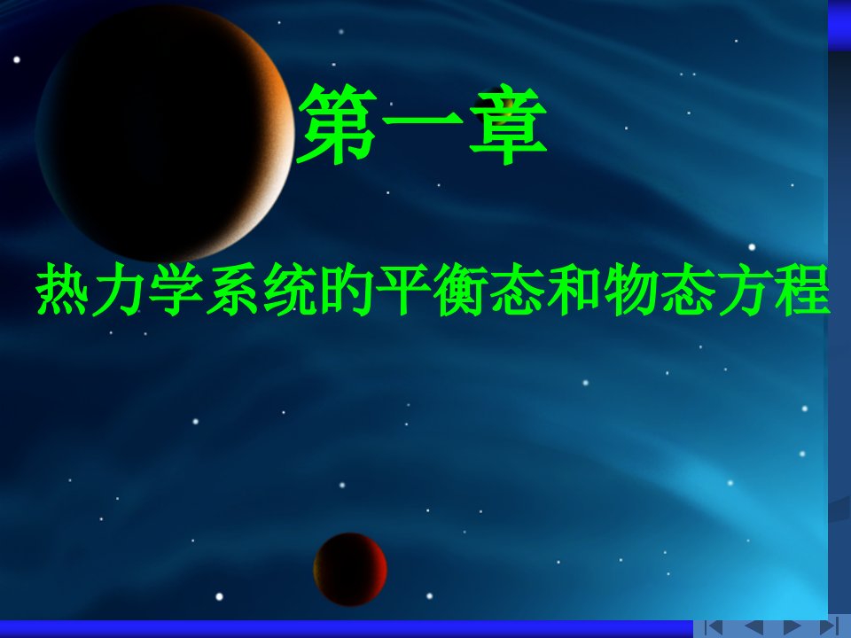 章热力学系统的平衡态和物态方程公开课一等奖市赛课一等奖课件