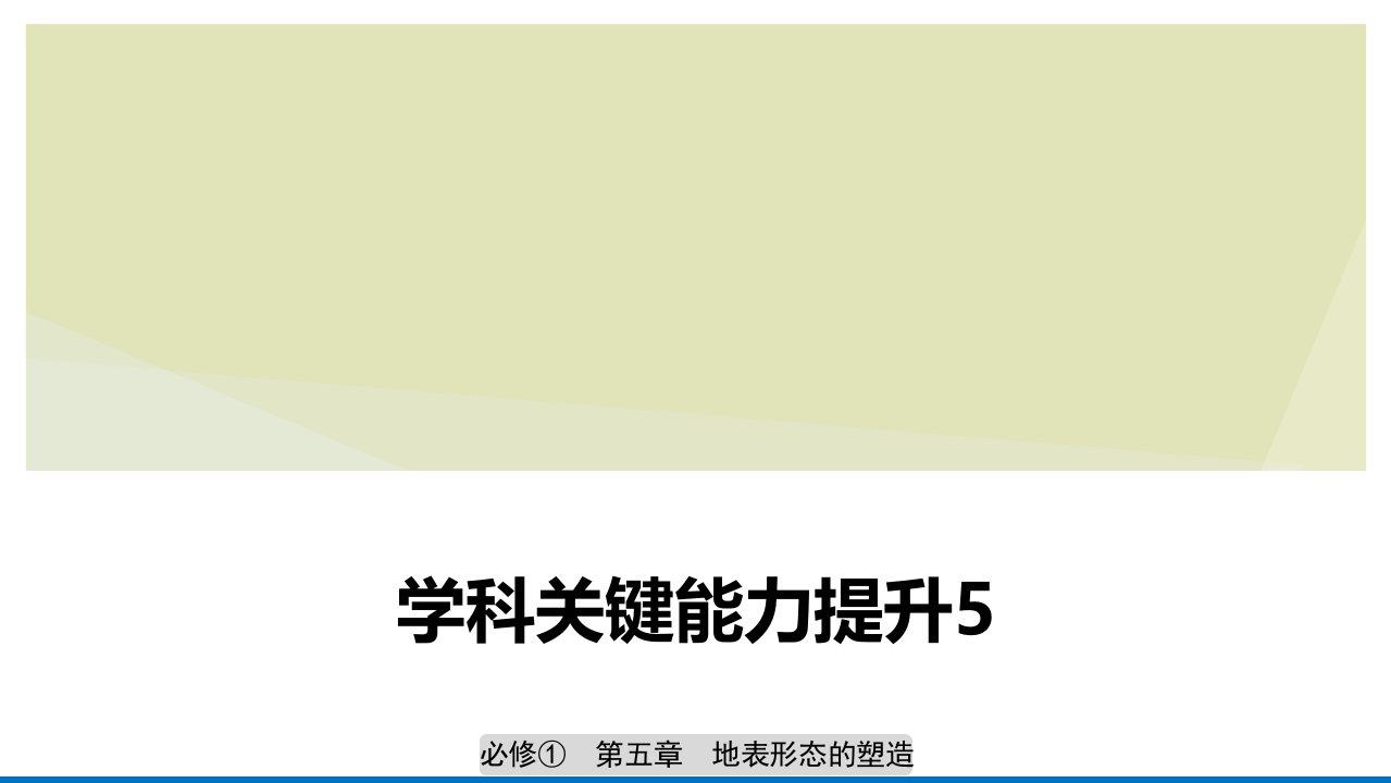 （江苏专用）2020版高考地理复习第五章地表形态的塑造学科关键能力提升5课件新人教版