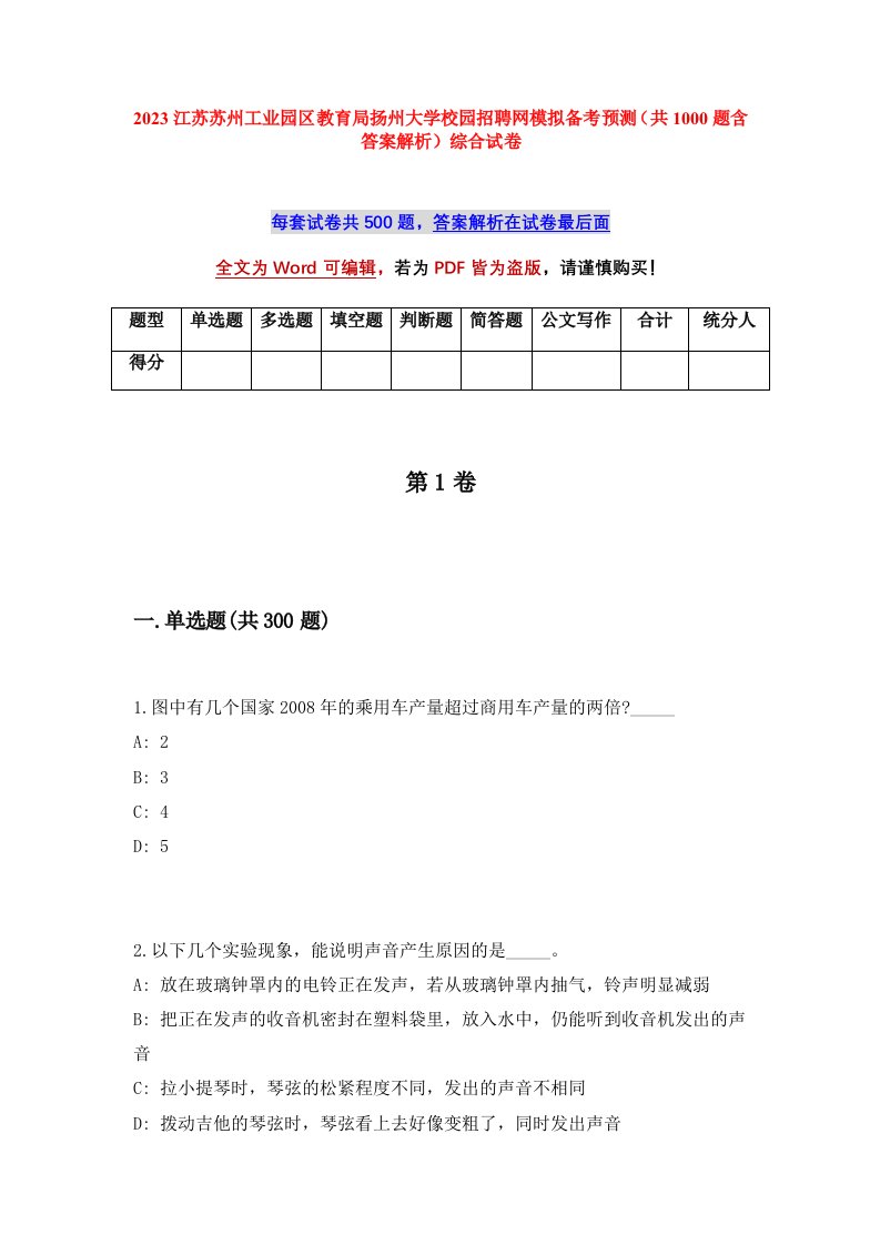 2023江苏苏州工业园区教育局扬州大学校园招聘网模拟备考预测共1000题含答案解析综合试卷