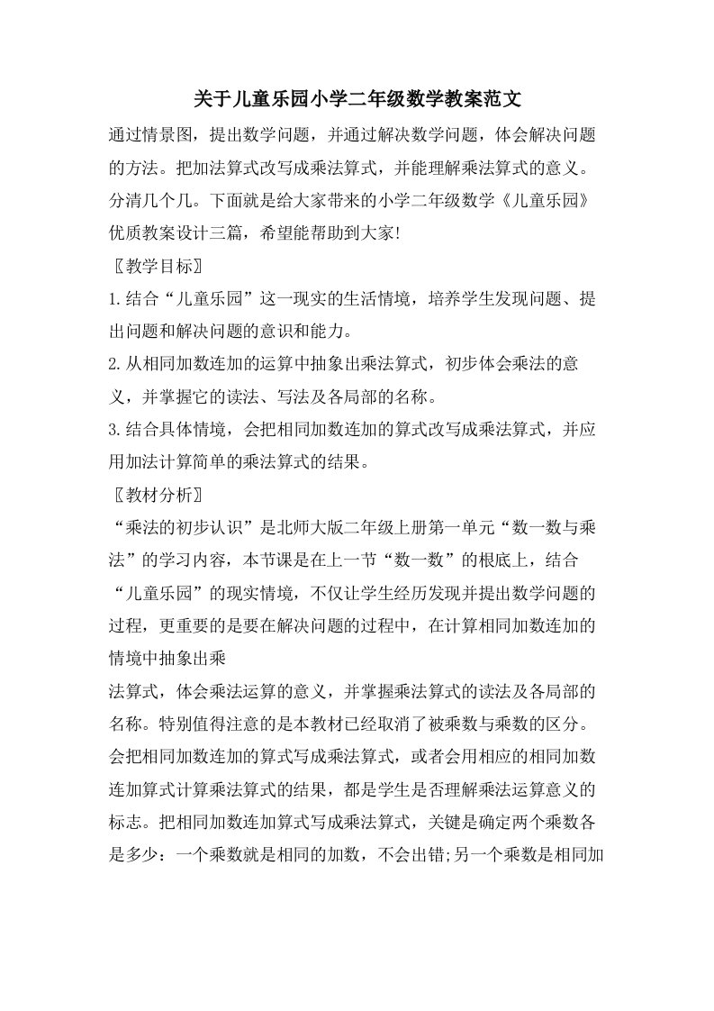 关于儿童乐园小学二年级数学教案范文