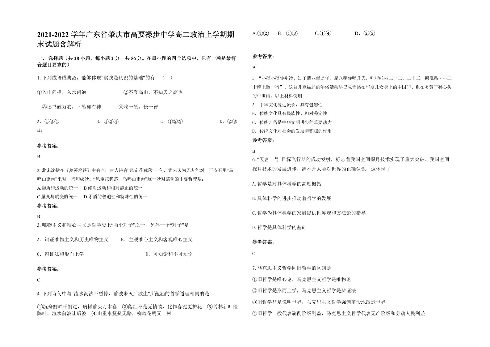 2021-2022学年广东省肇庆市高要禄步中学高二政治上学期期末试题含解析