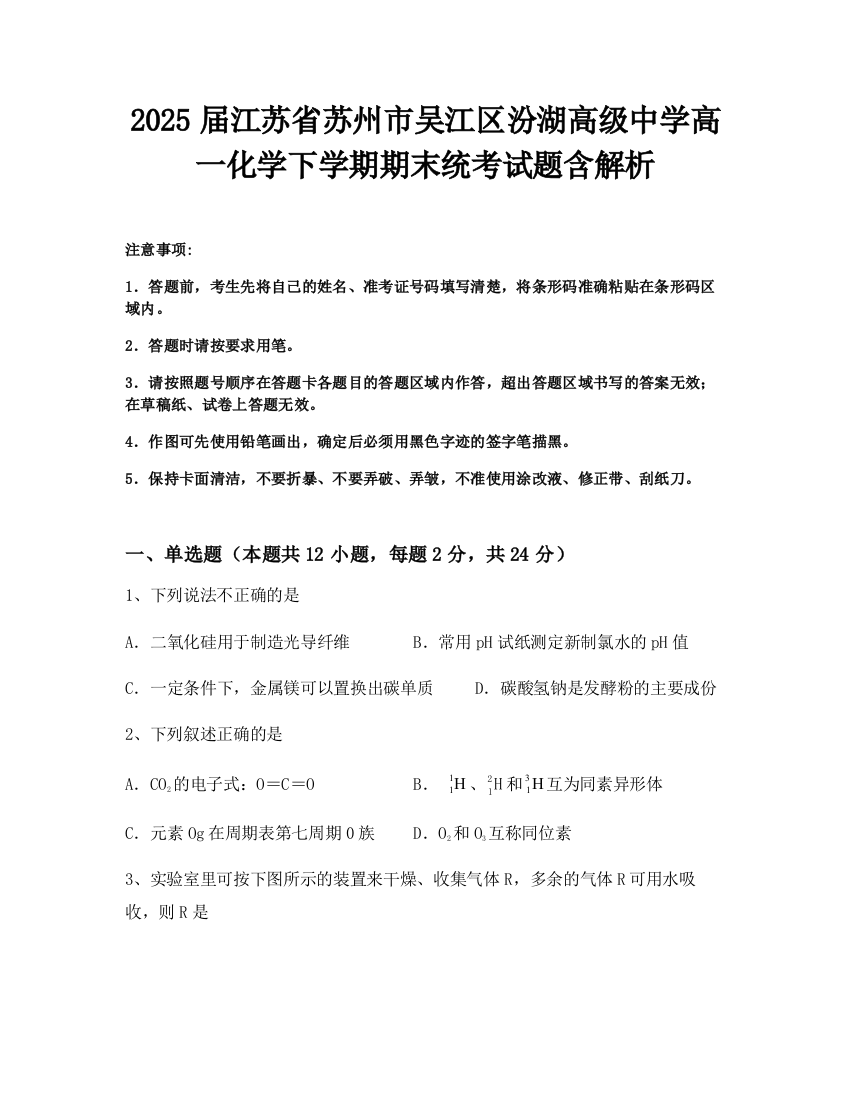 2025届江苏省苏州市吴江区汾湖高级中学高一化学下学期期末统考试题含解析