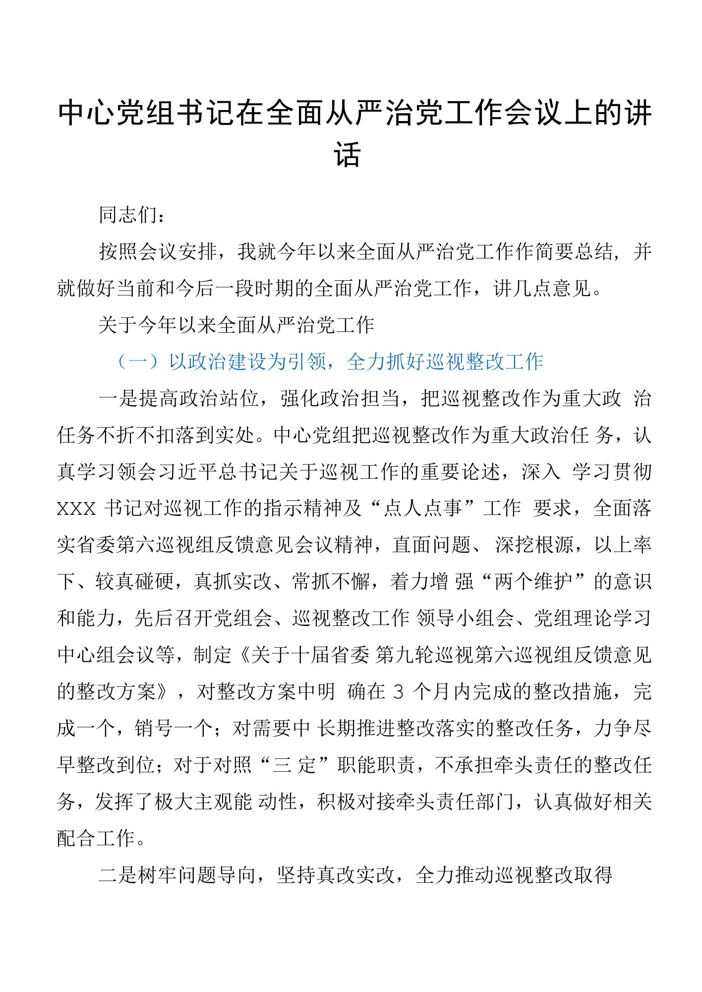 中心党组书记在全面从严治党工作会议上的讲话