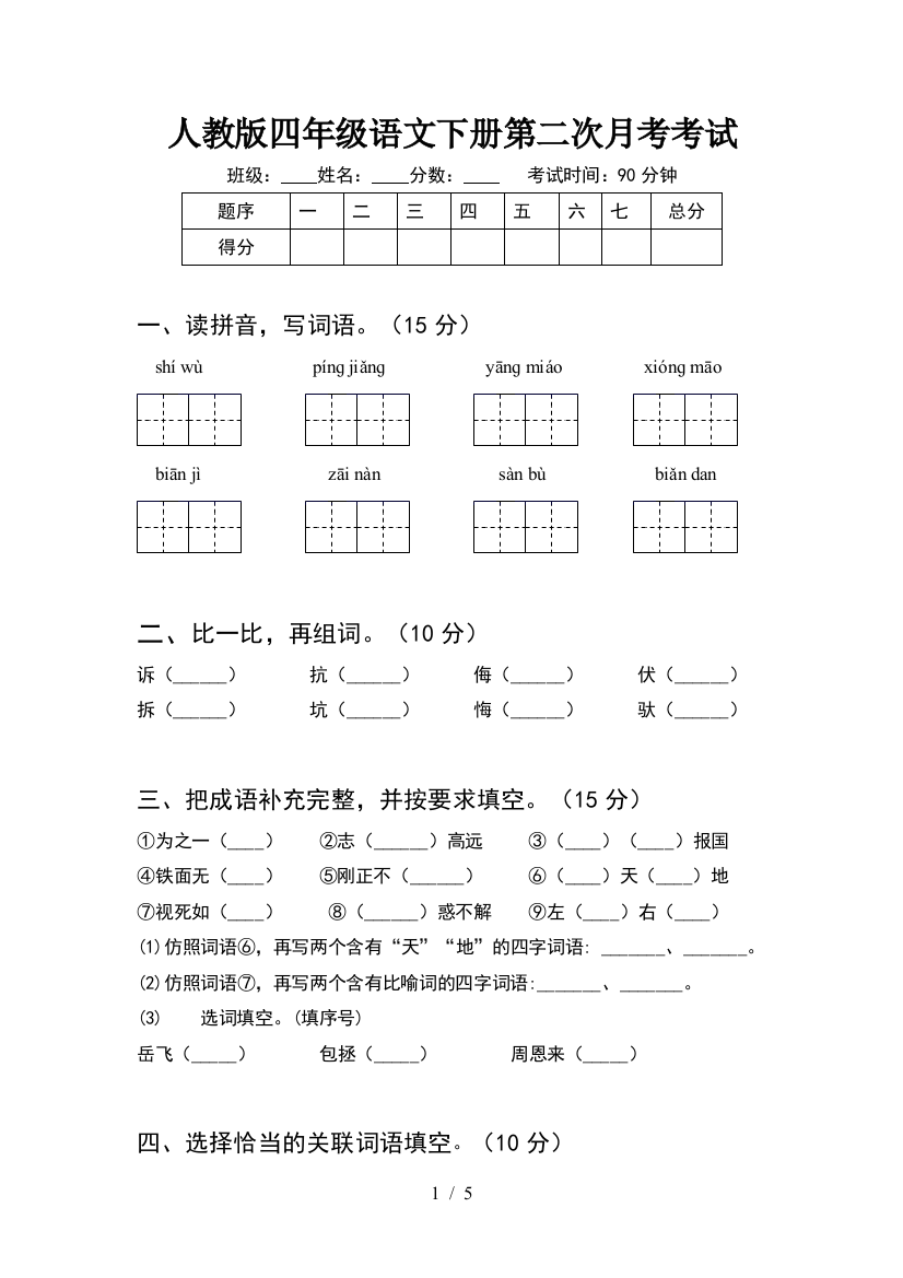 人教版四年级语文下册第二次月考考试