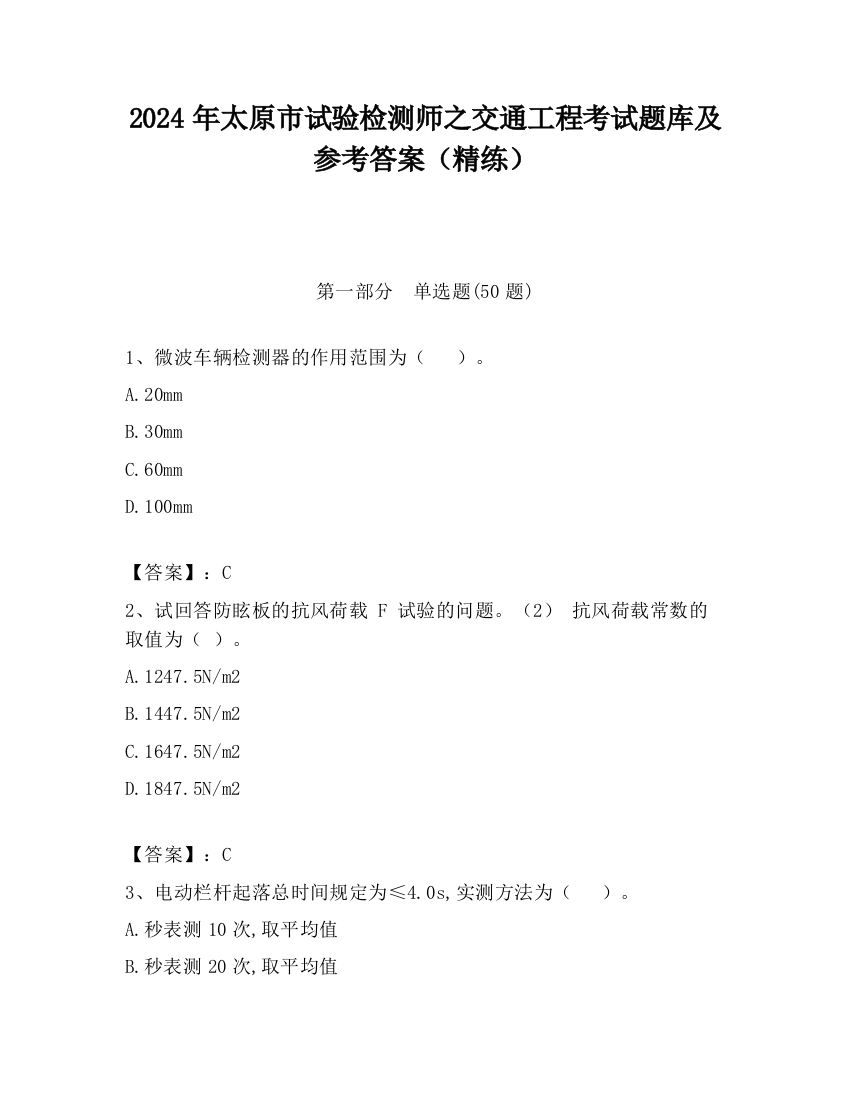 2024年太原市试验检测师之交通工程考试题库及参考答案（精练）