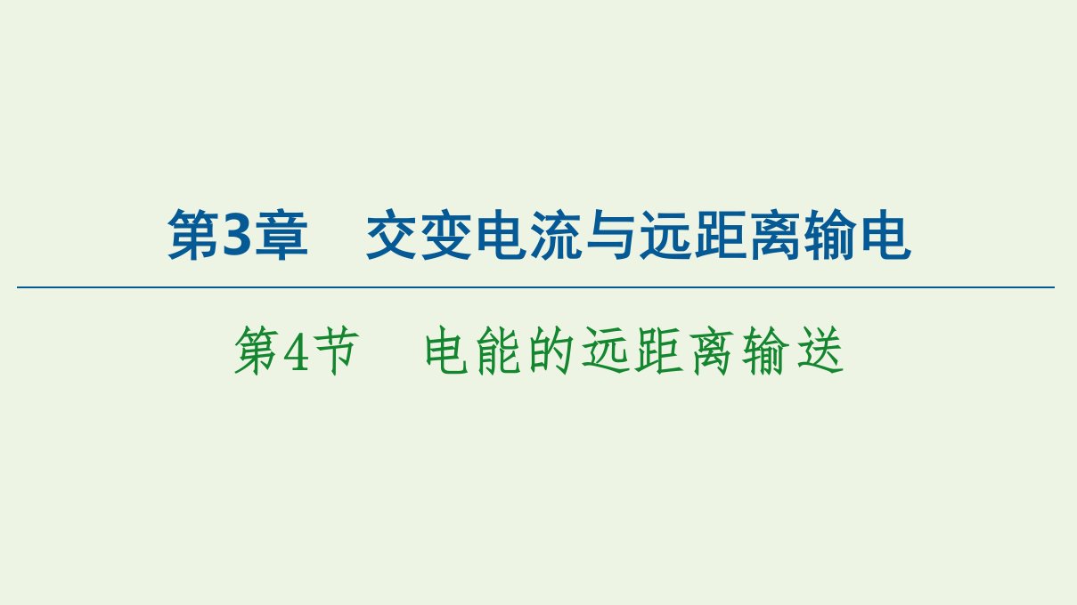 新教材高中物理第3章交变电流与远距离输电第4节电能的远距离输送课件鲁科版选择性必修2