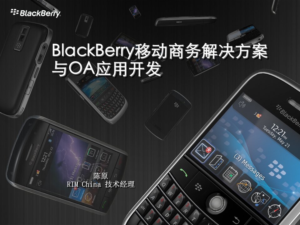 BlackBerry移动商务解决方案与OA应用开发