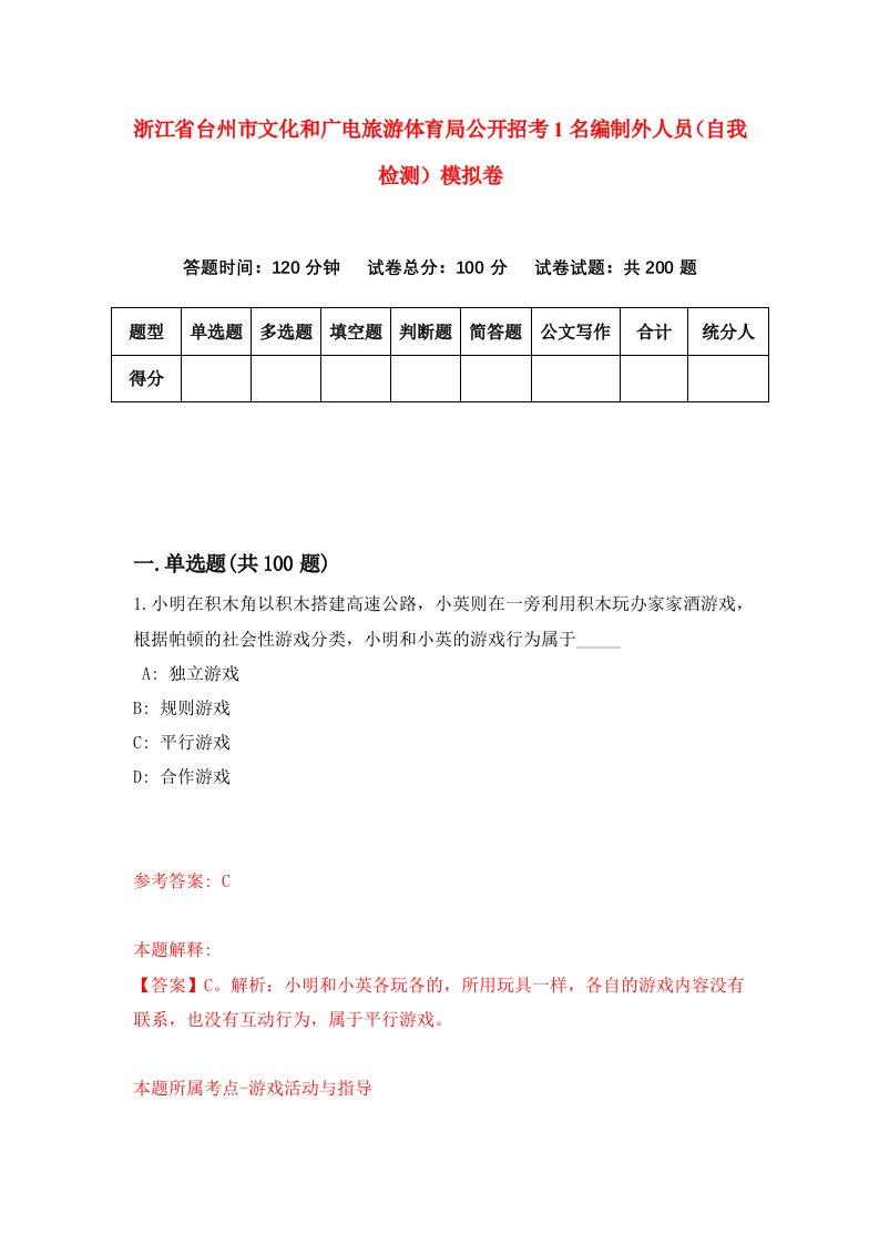 浙江省台州市文化和广电旅游体育局公开招考1名编制外人员自我检测模拟卷第3套