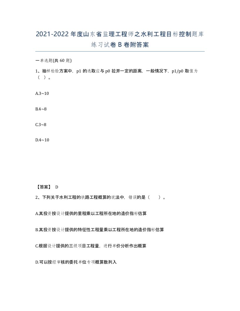 2021-2022年度山东省监理工程师之水利工程目标控制题库练习试卷B卷附答案