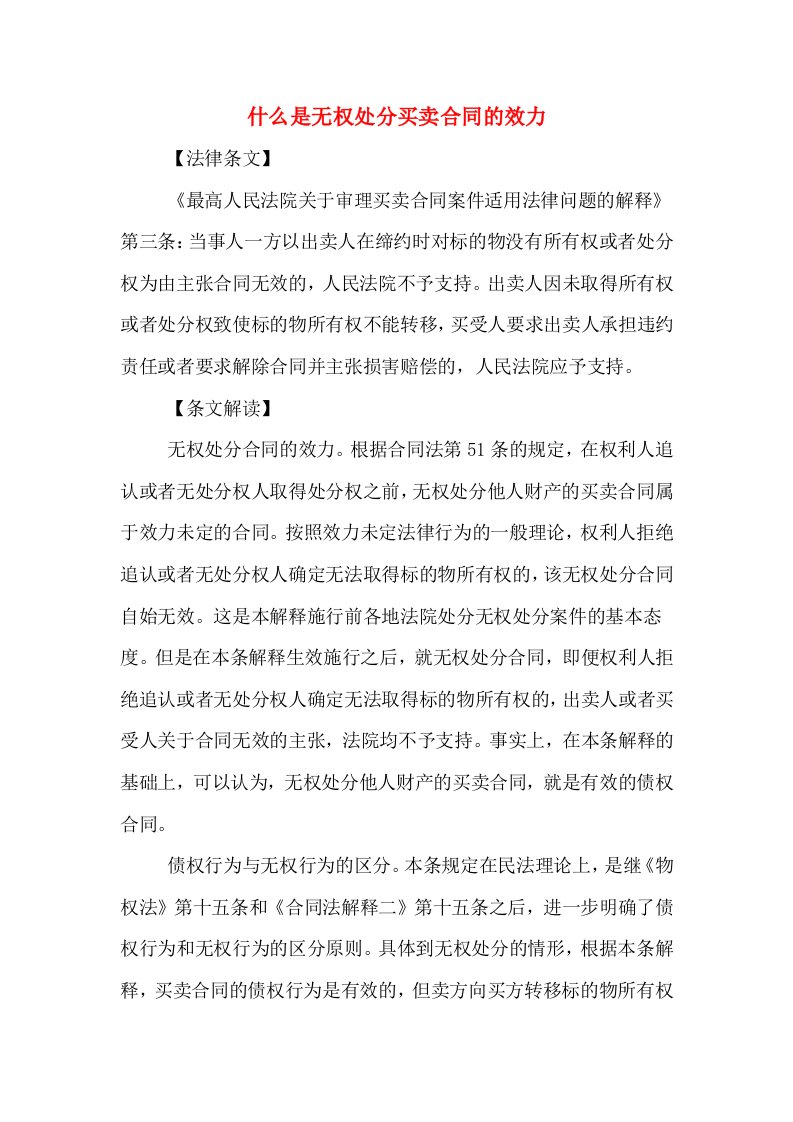 什么是无权处分买卖合同的效力