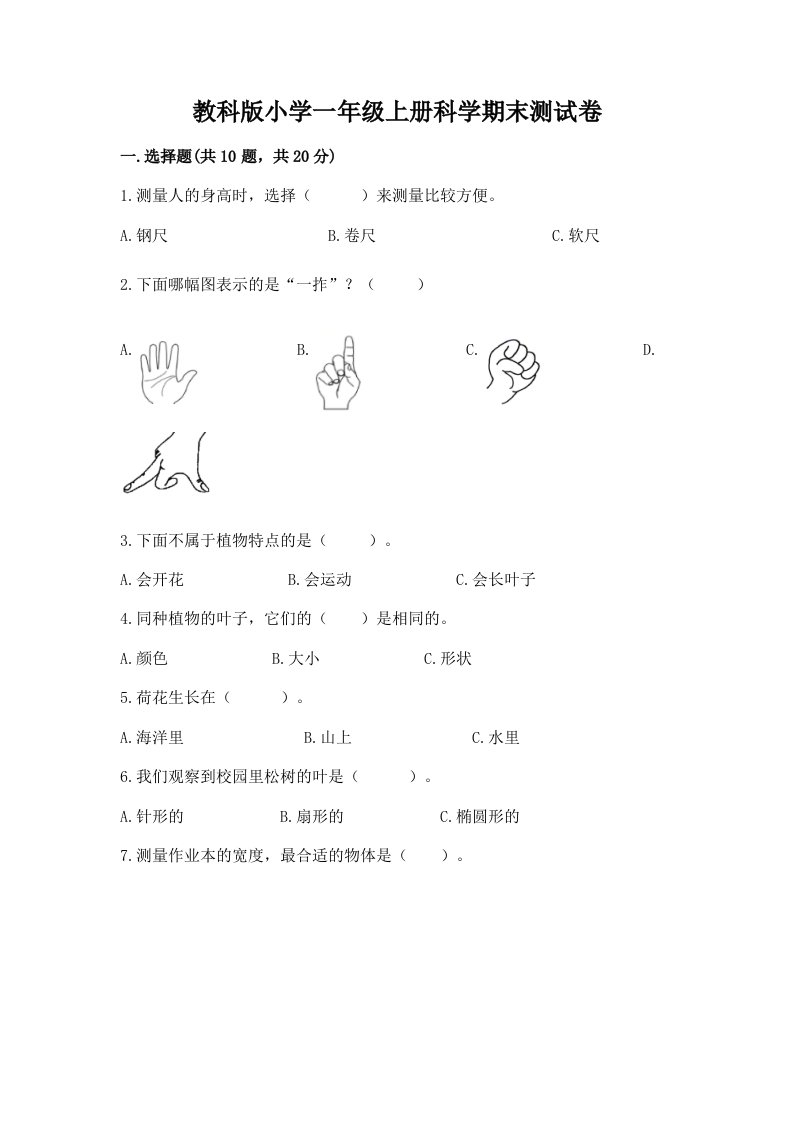 教科版小学一年级上册科学期末测试卷【历年真题】