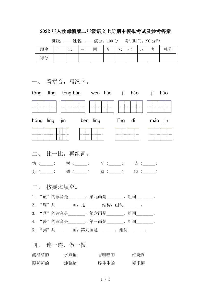 2022年人教部编版二年级语文上册期中模拟考试及参考答案